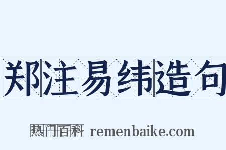 郑注易纬造句是什么意思的图片